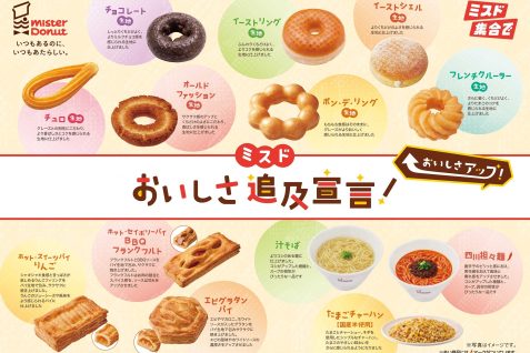 ミスタードーナツ、9月30日よりドーナツ・パイ・飲茶商品など主力商品をリニューアル　10〜40円の価格改定も実施