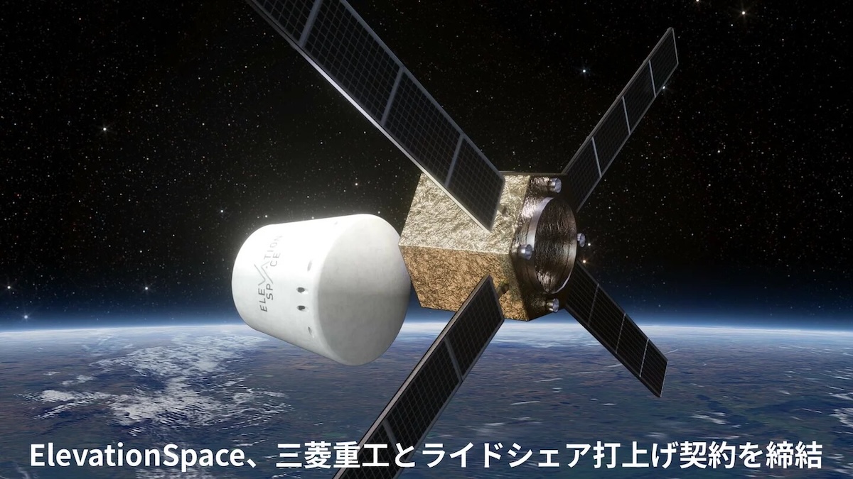 ElevationSpace、三菱重工とH3ロケットのライドシェア打上げ契約 「ELS