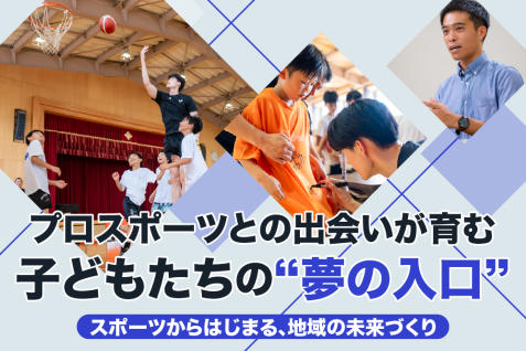 スポーツは、地域の未来への投資になる。新潟県と地元プロチームがつくる、子どもたちの“夢の入口”