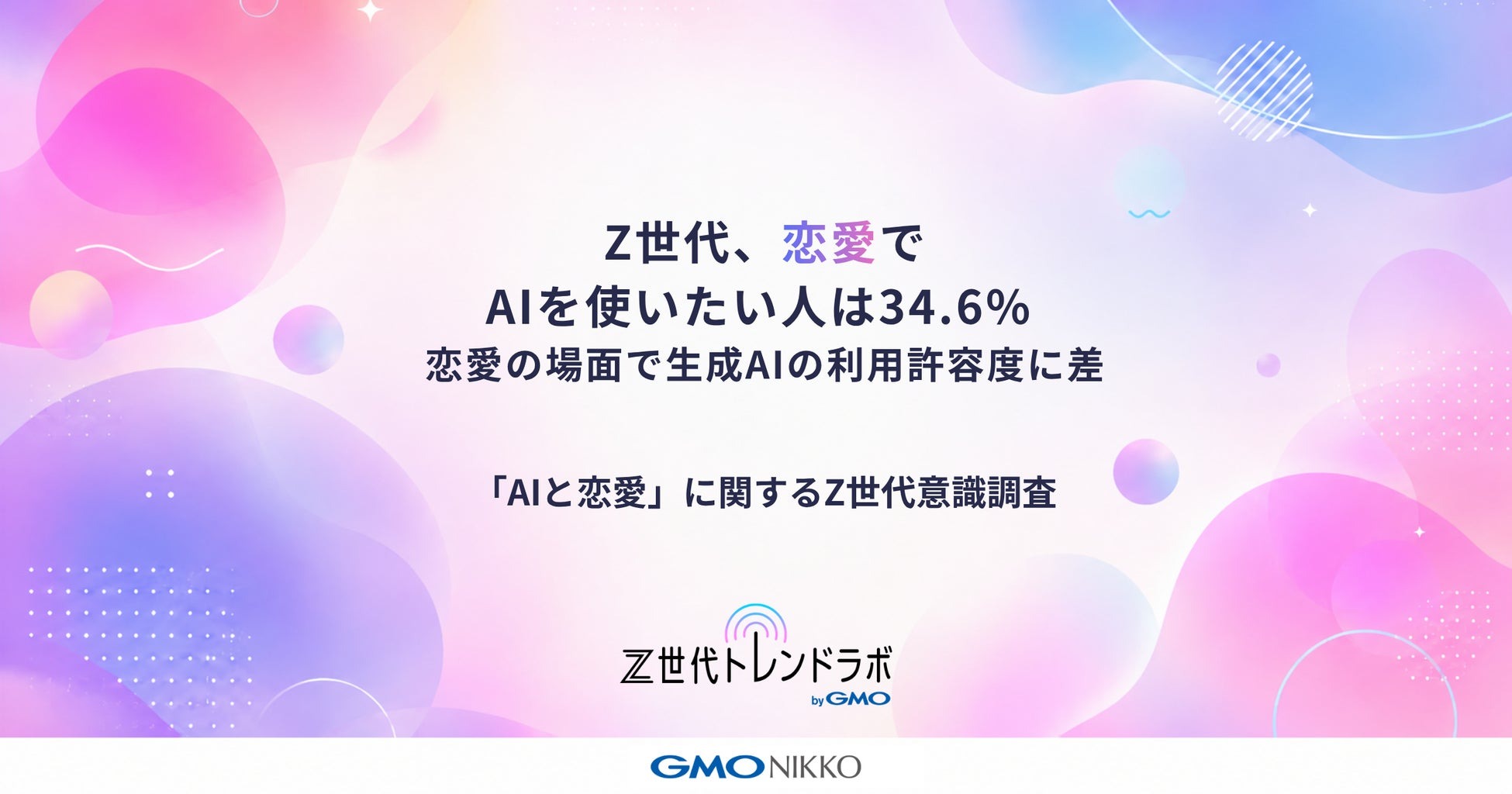 恋愛での生成AI利用、Z世代の34.6％が「積極的に使っていきたい」 許容