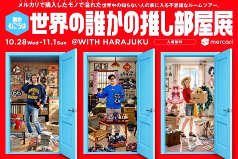 メルカリ、原宿で「世界の誰かの推し部屋展」を10月28日～11月1日開催　アメリカ・フランス・台湾の推し活空間を再現